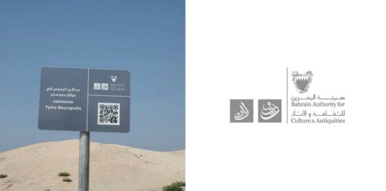 Sign Boards of Cultural Sites in Bahrain Now Have QR Codes!