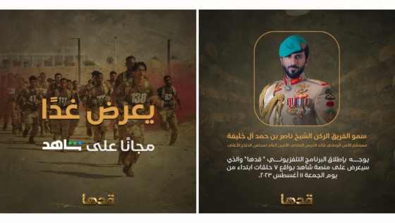 Just One Day Left! Get Set for the Premiere of HH Shaikh Nasser’s “Qadha” Tomorrow