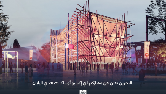 Bahrain’s National Pavilion for Expo Osaka 2025 Is Inspired by Our Maritime Heritage!