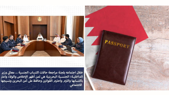 MOI Will Launch a Hotline to Report Any Info on Bahraini Passports Obtained Illegally